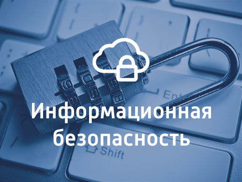 Информационная безопасность. «Противодействие ИТ-мошенникам».