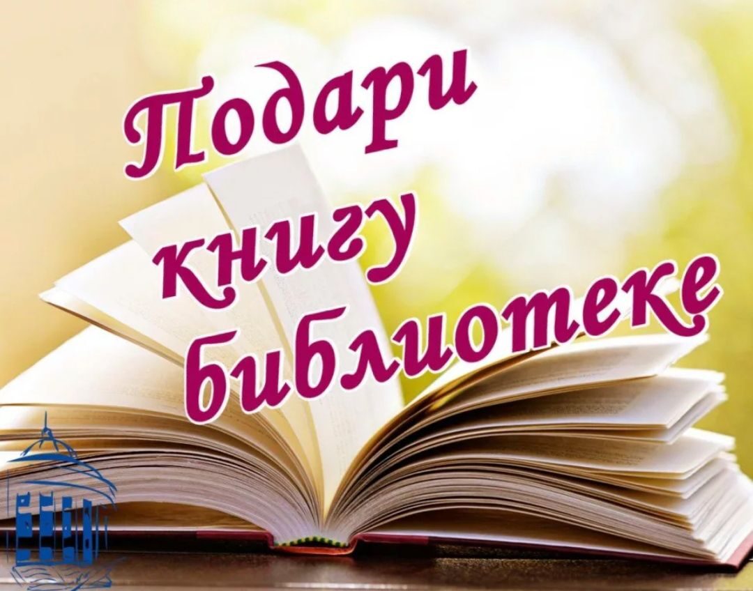 Акция &amp;quot;Подари книгу школьной библиотеке&amp;quot;.