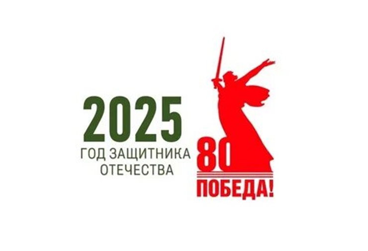 2025 год в России объявлен Годом защитника Отечества..